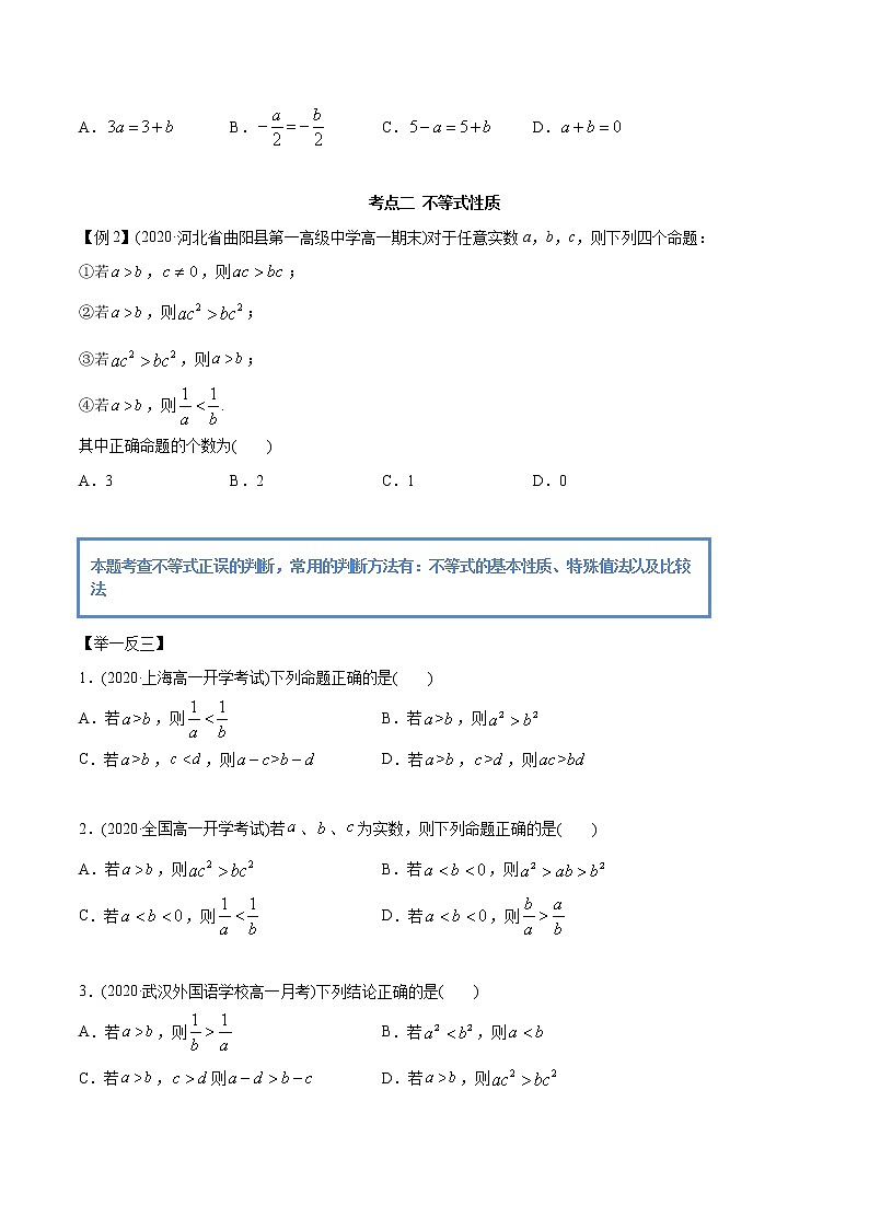 高中数学新教材同步讲义（必修第一册）  2.1 等式与不等式的性质（精讲）03