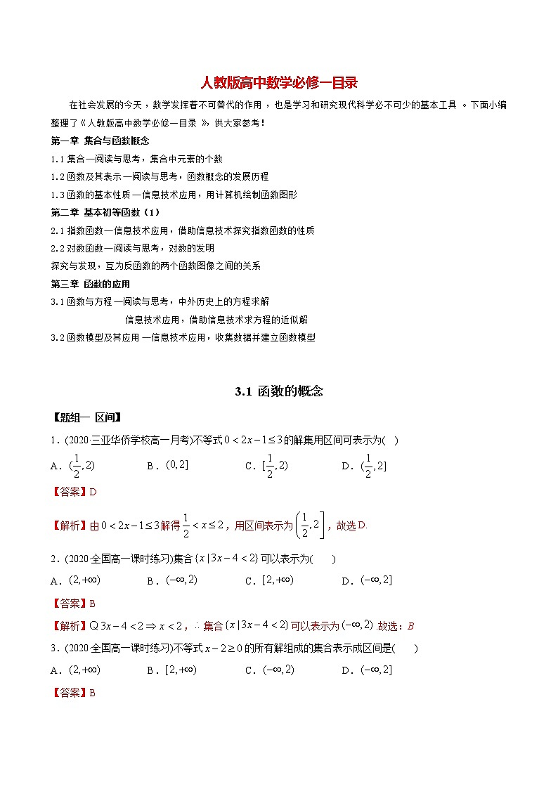 高中数学新教材同步讲义（必修第一册）  3.1 函数的概念及表示（精练） （教师版含解析）第1页