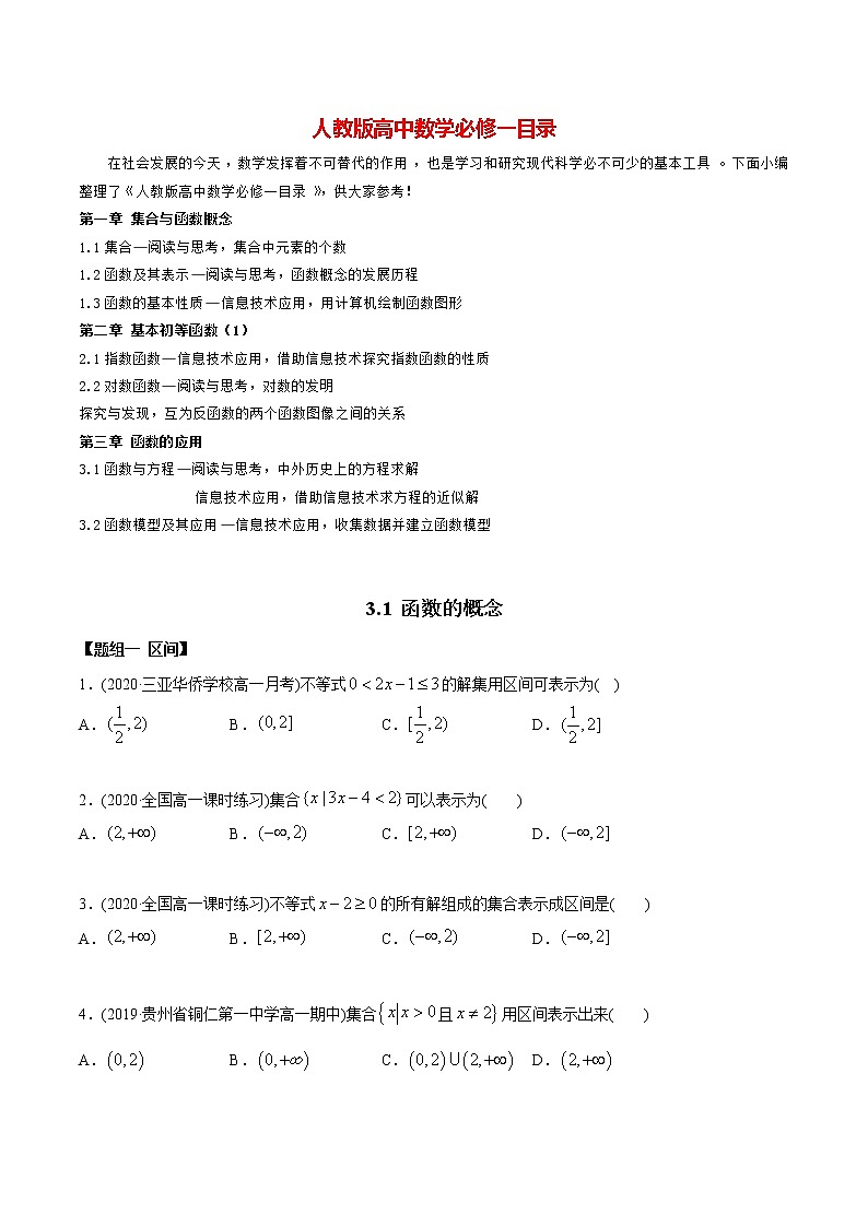 高中数学新教材同步讲义（必修第一册）  3.1 函数的概念及表示（精练） （学生版）第1页