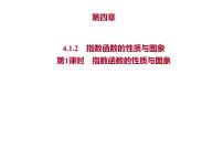 人教B版 (2019)必修 第二册第四章 指数函数、对数函数与幂函数4.1 指数与指数函数4.1.2 指数函数的性质与图像教案配套ppt课件