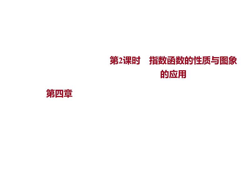 4.1.2  第2课时　指数函数的性质与图象的应用 课件-2022-2023学年高一上学期数学人教B版（2019）必修第二册01