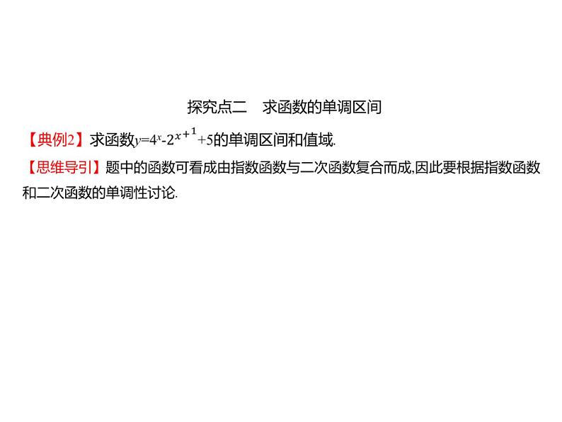 4.1.2  第2课时　指数函数的性质与图象的应用 课件-2022-2023学年高一上学期数学人教B版（2019）必修第二册07