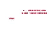 4.2.3  第1课时　对数函数的性质与图象 课件-2022-2023学年高一上学期数学人教B版（2019）必修第二册
