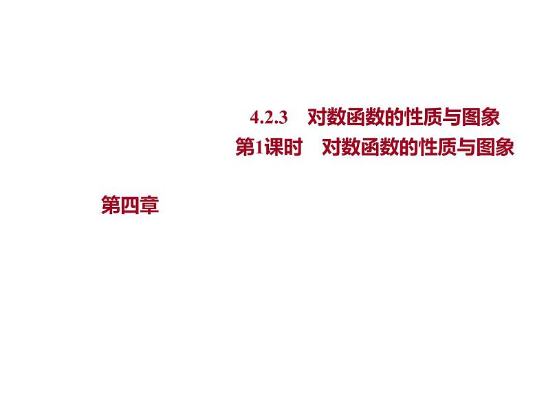 4.2.3  第1课时　对数函数的性质与图象 课件-2022-2023学年高一上学期数学人教B版（2019）必修第二册第1页
