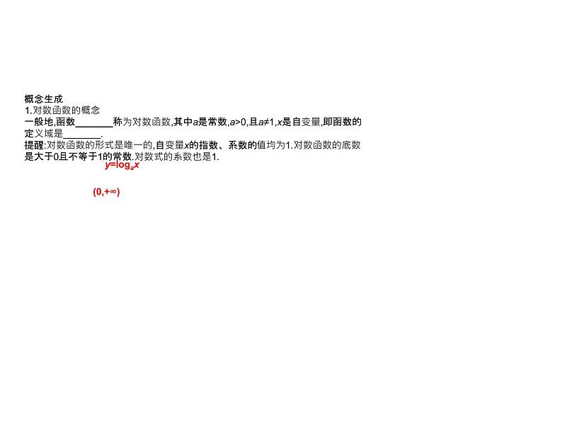 4.2.3  第1课时　对数函数的性质与图象 课件-2022-2023学年高一上学期数学人教B版（2019）必修第二册第6页