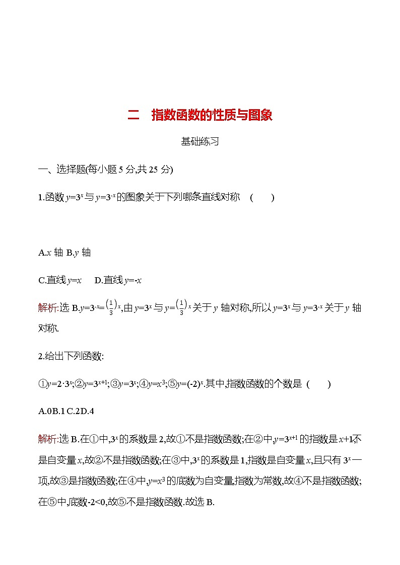 二　指数函数的性质与图象 同步练习（教师版）-2022-2023学年高一上学期数学人教B版（2019）必修第二册第1页