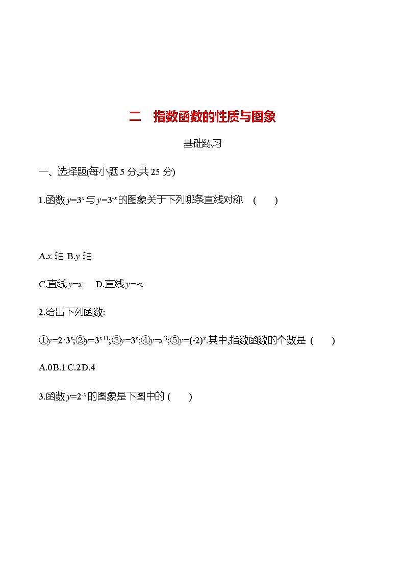二　指数函数的性质与图象 同步练习（学生版）-2022-2023学年高一上学期数学人教B版（2019）必修第二册第1页