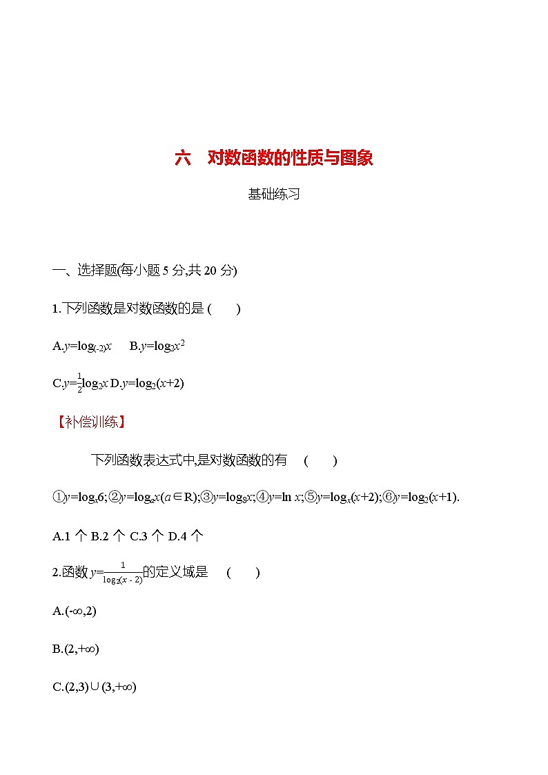 六　对数函数的性质与图象 同步练习（学生版）-2022-2023学年高一上学期数学人教B版（2019）必修第二册第1页