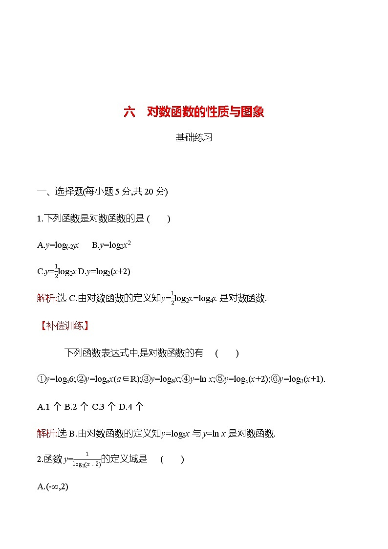 六　对数函数的性质与图象 同步练习（教师版）-2022-2023学年高一上学期数学人教B版（2019）必修第二册第1页