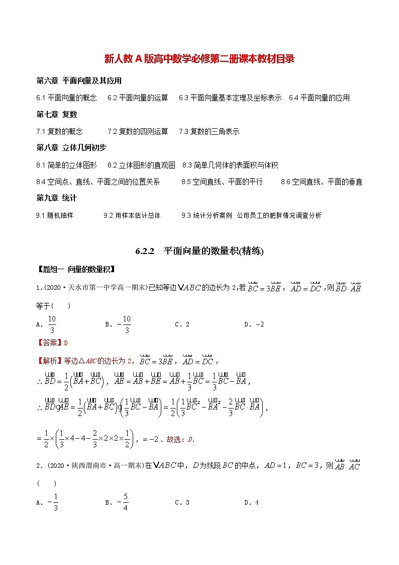 高中数学新教材同步讲义（必修第二册）  6.2.2 平面向量的数量积（精练） （教师版含解析）第1页