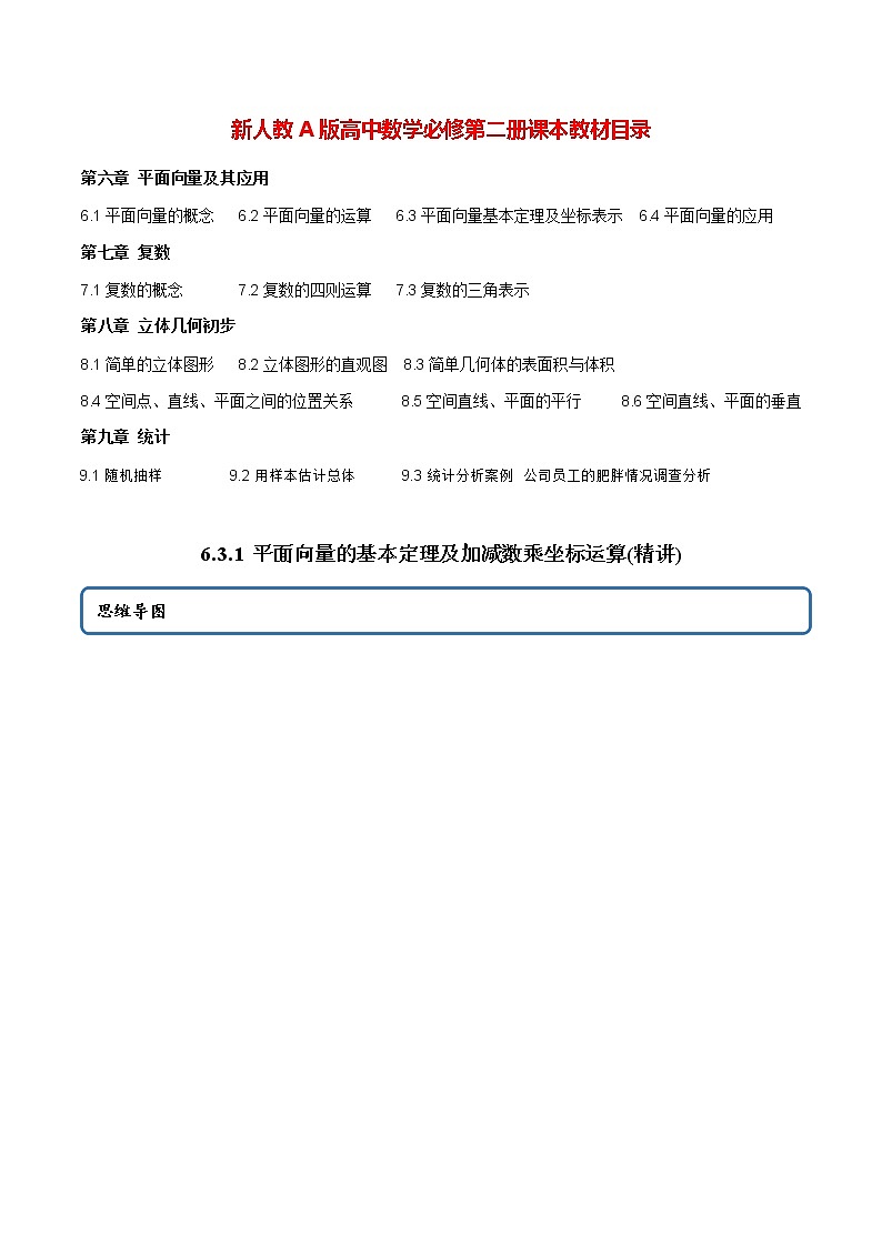 高中数学新教材同步讲义（必修第二册）  6.3.1 平面向量的基本定理及加减数乘坐标运算（精讲） （学生版）第1页