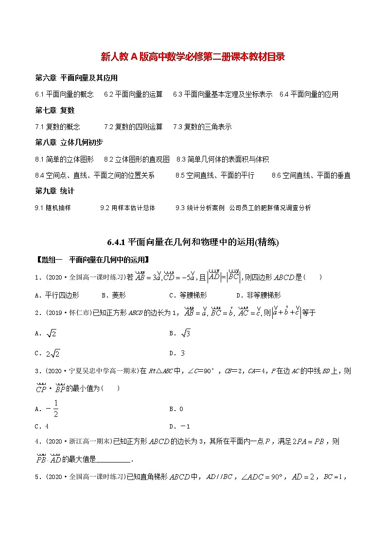 高中数学新教材同步讲义（必修第二册）  6.4.1 平面向量在几何和物理中的运用（精练） （学生版）第1页