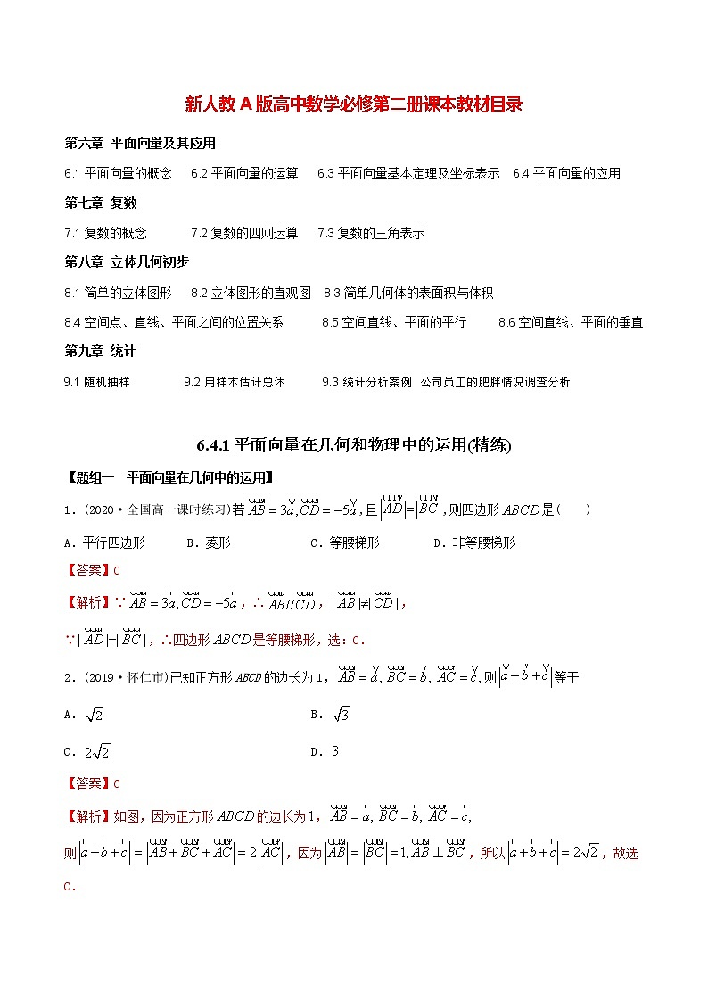 高中数学新教材同步讲义（必修第二册）  6.4.1 平面向量在几何和物理中的运用（精练） （教师版含解析）第1页