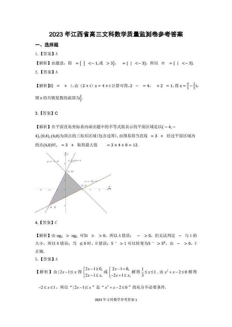 2023年江西省高三教学质量检测卷文科数学试题及答案01