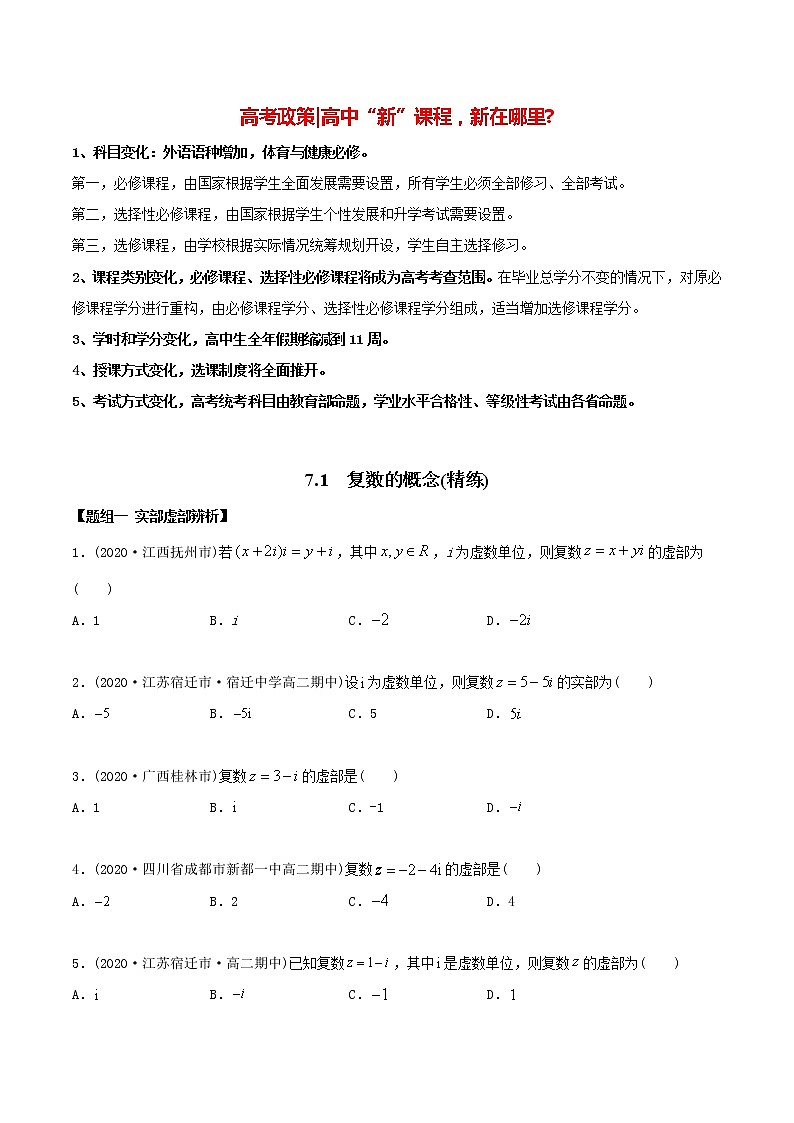 高中数学新教材同步讲义（必修第二册）  7.1 复数的概念（精练）01