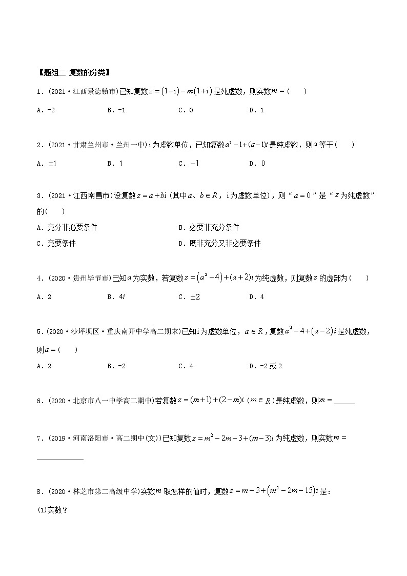 高中数学新教材同步讲义（必修第二册）  7.1 复数的概念（精练）02
