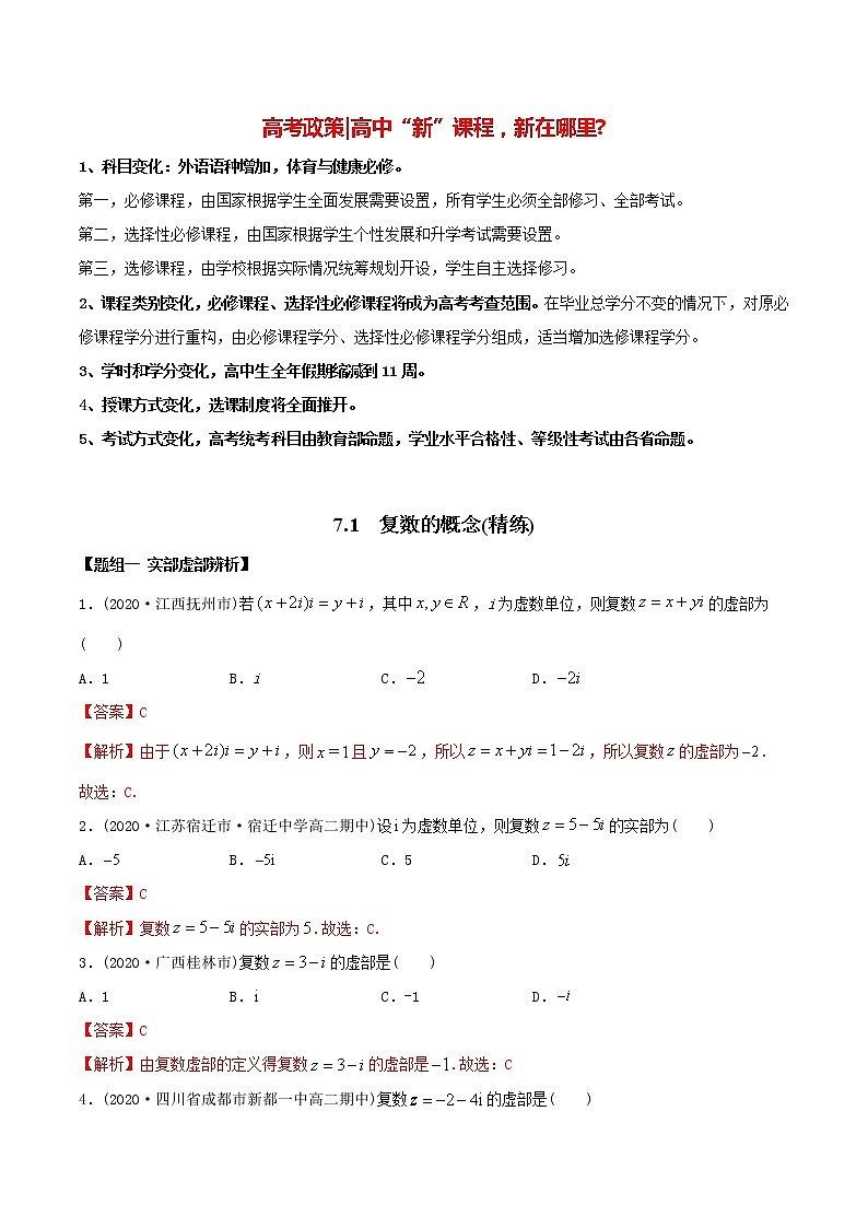 高中数学新教材同步讲义（必修第二册）  7.1 复数的概念（精练）01