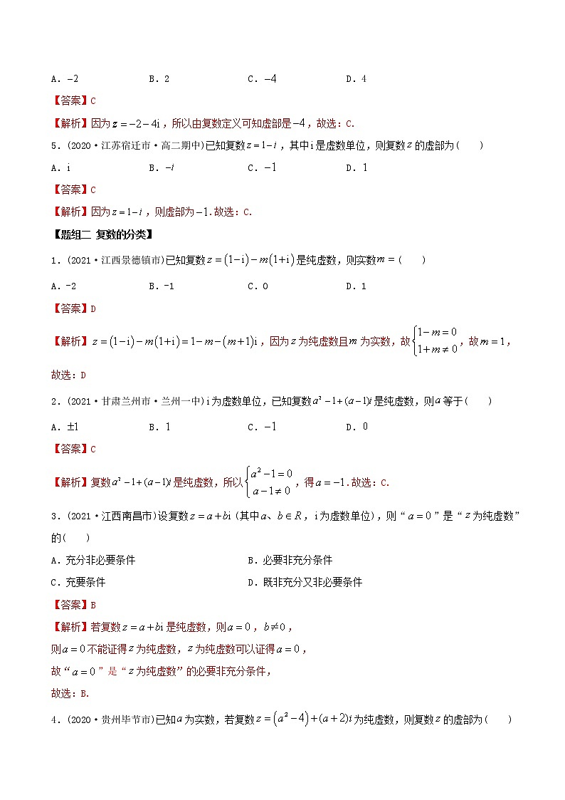 高中数学新教材同步讲义（必修第二册）  7.1 复数的概念（精练）02