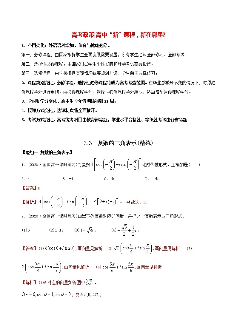 高中数学新教材同步讲义（必修第二册）  7.3 复数的三角表示（精练）01