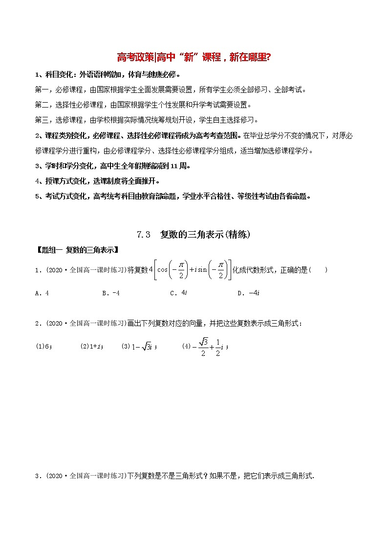 高中数学新教材同步讲义（必修第二册）  7.3 复数的三角表示（精练）01