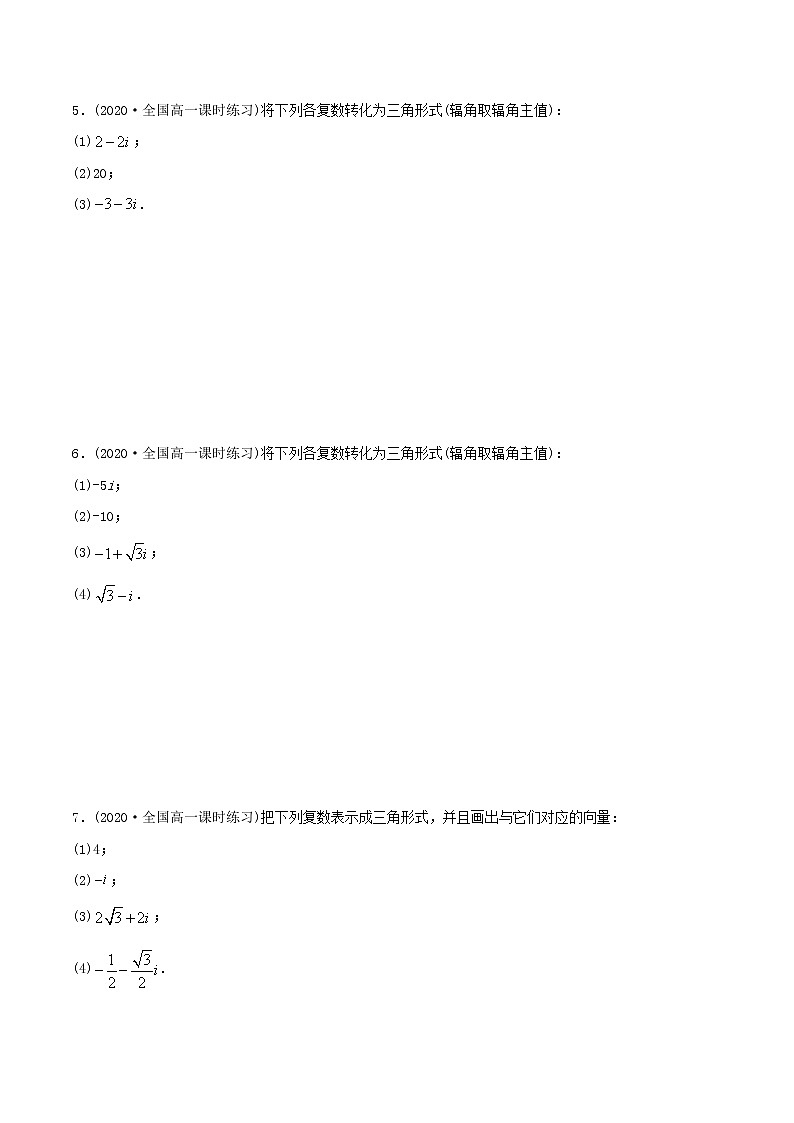 高中数学新教材同步讲义（必修第二册）  7.3 复数的三角表示（精练）03