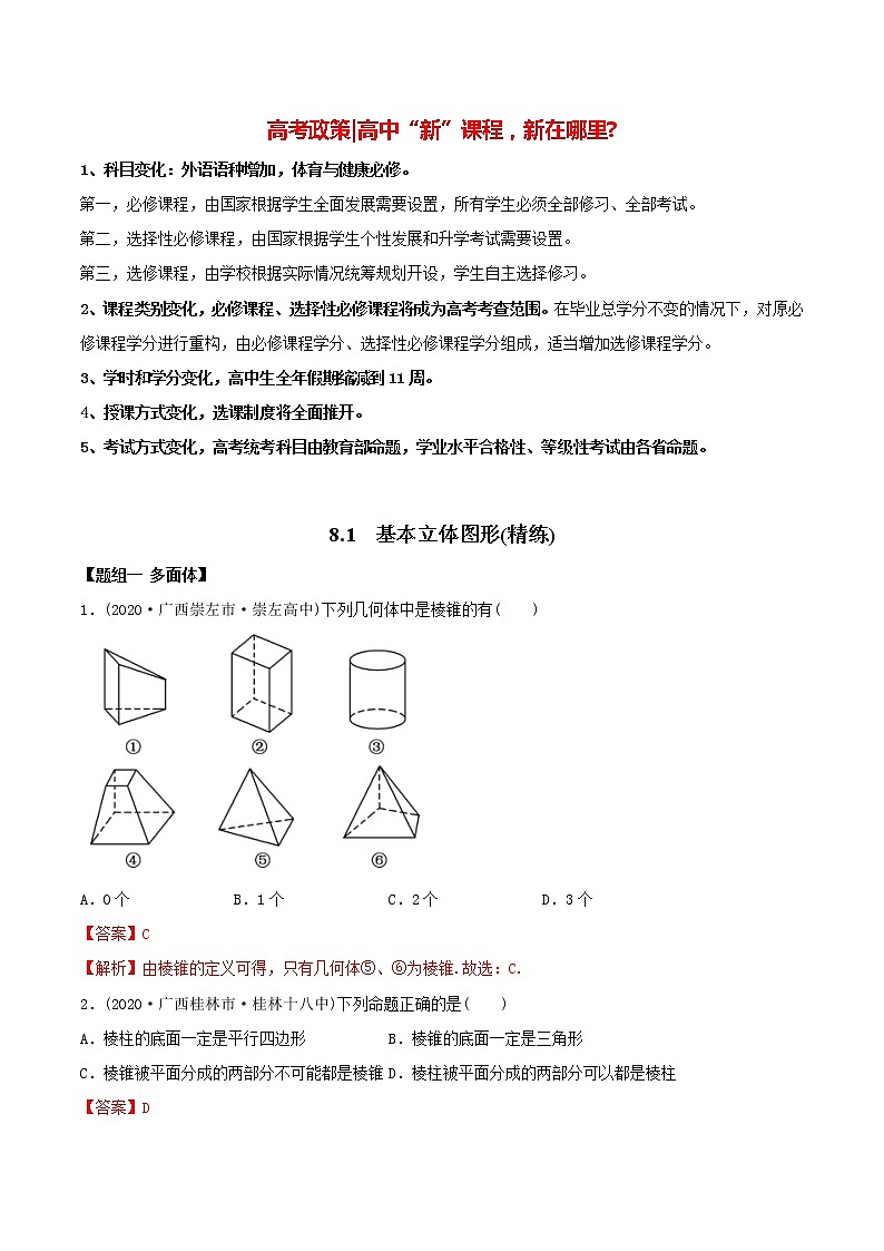 高中数学新教材同步讲义（必修第二册）  8.1 基本立体图形（精练）01