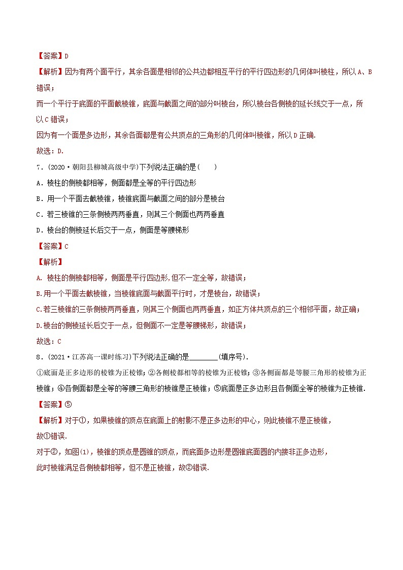 高中数学新教材同步讲义（必修第二册）  8.1 基本立体图形（精练）03