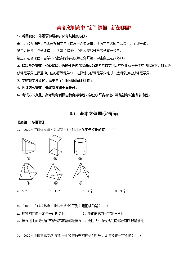 高中数学新教材同步讲义（必修第二册）  8.1 基本立体图形（精练）01