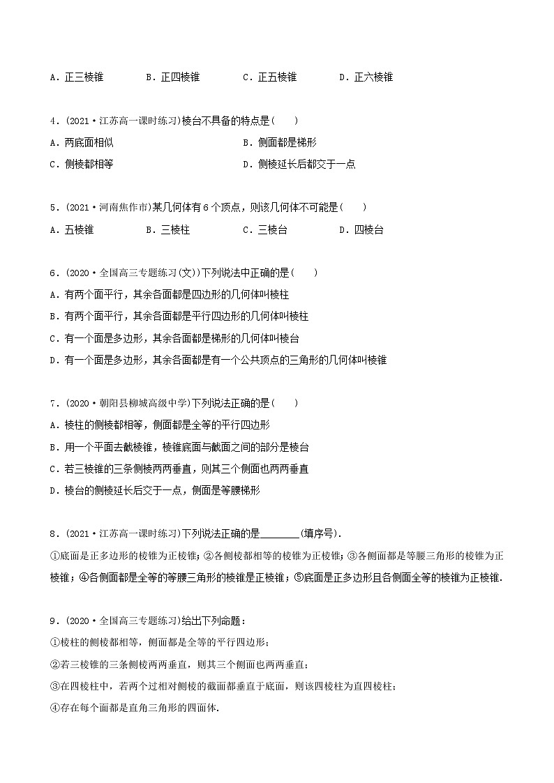 高中数学新教材同步讲义（必修第二册）  8.1 基本立体图形（精练）02