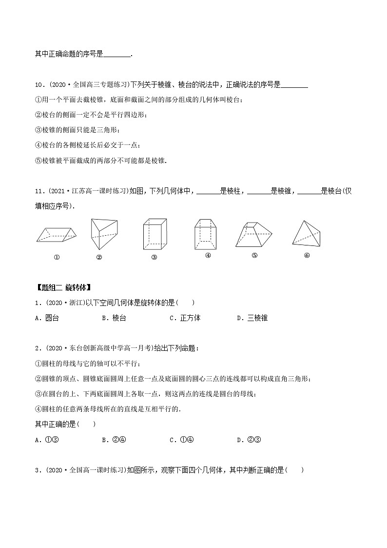 高中数学新教材同步讲义（必修第二册）  8.1 基本立体图形（精练）03