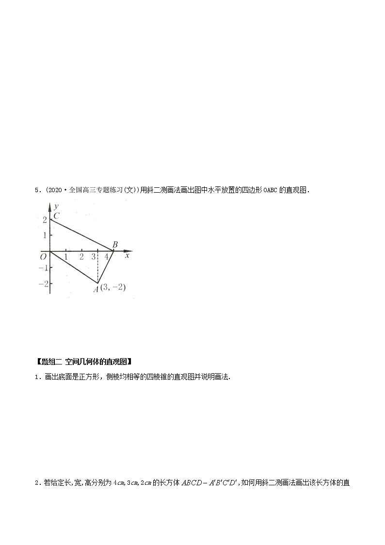 高中数学新教材同步讲义（必修第二册）  8.2 立体图形的直观图（精练）03