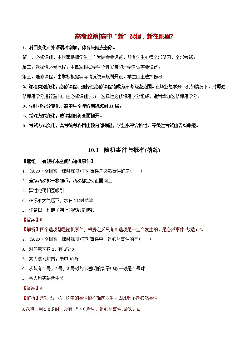 高中数学新教材同步讲义（必修第二册）  10.1 随机事件与概率（精练） （教师版含解析）第1页