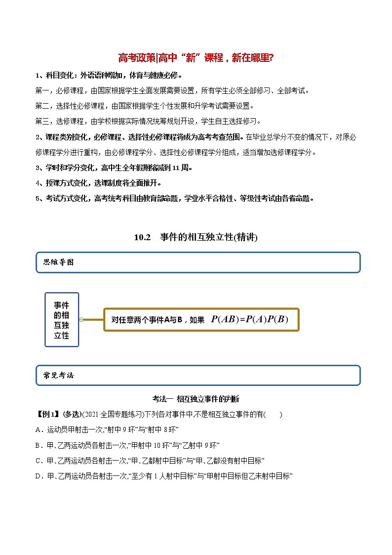 高中数学新教材同步讲义（必修第二册）  10.2 事件的相互独立性（精讲）01