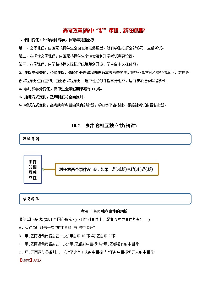 高中数学新教材同步讲义（必修第二册）  10.2 事件的相互独立性（精讲）01