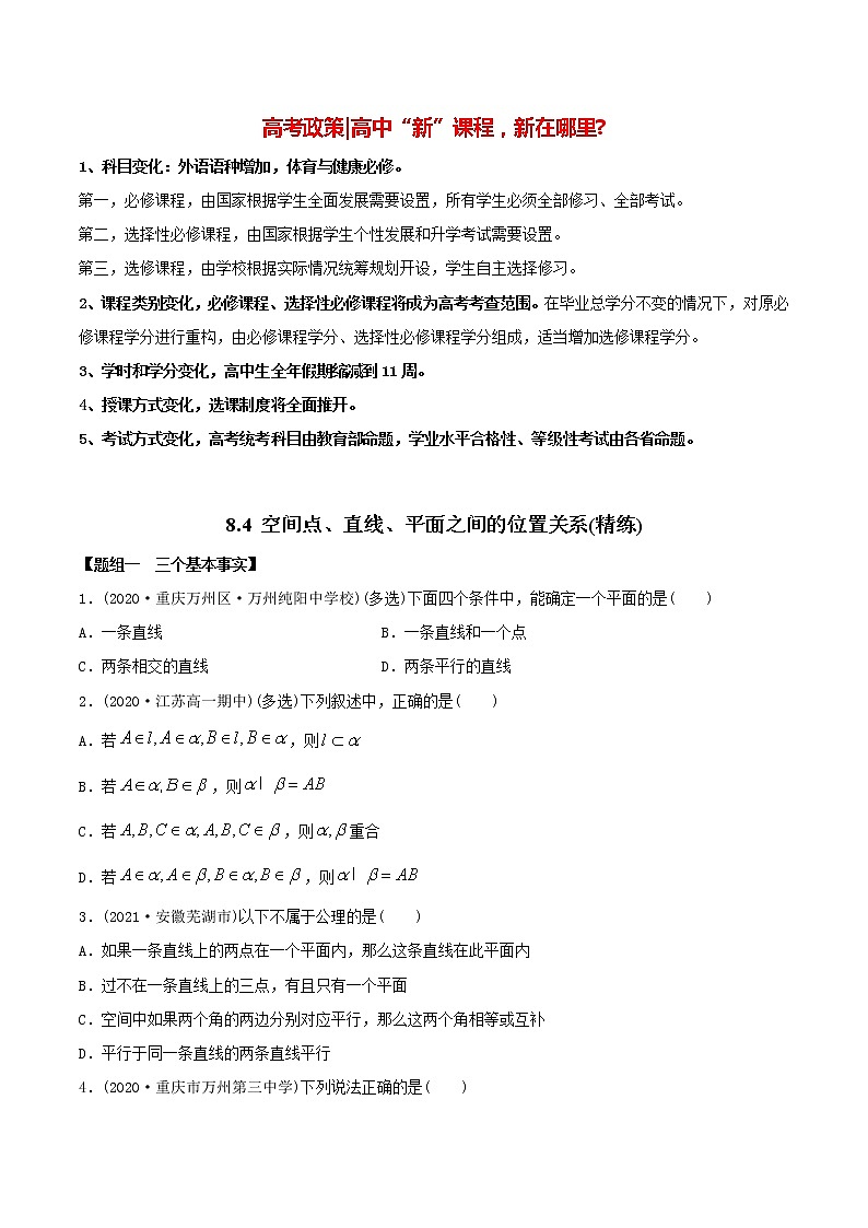 高中数学新教材同步讲义（必修第二册）  8.4 空间点、直线、平面之间的位置关系（精练）01