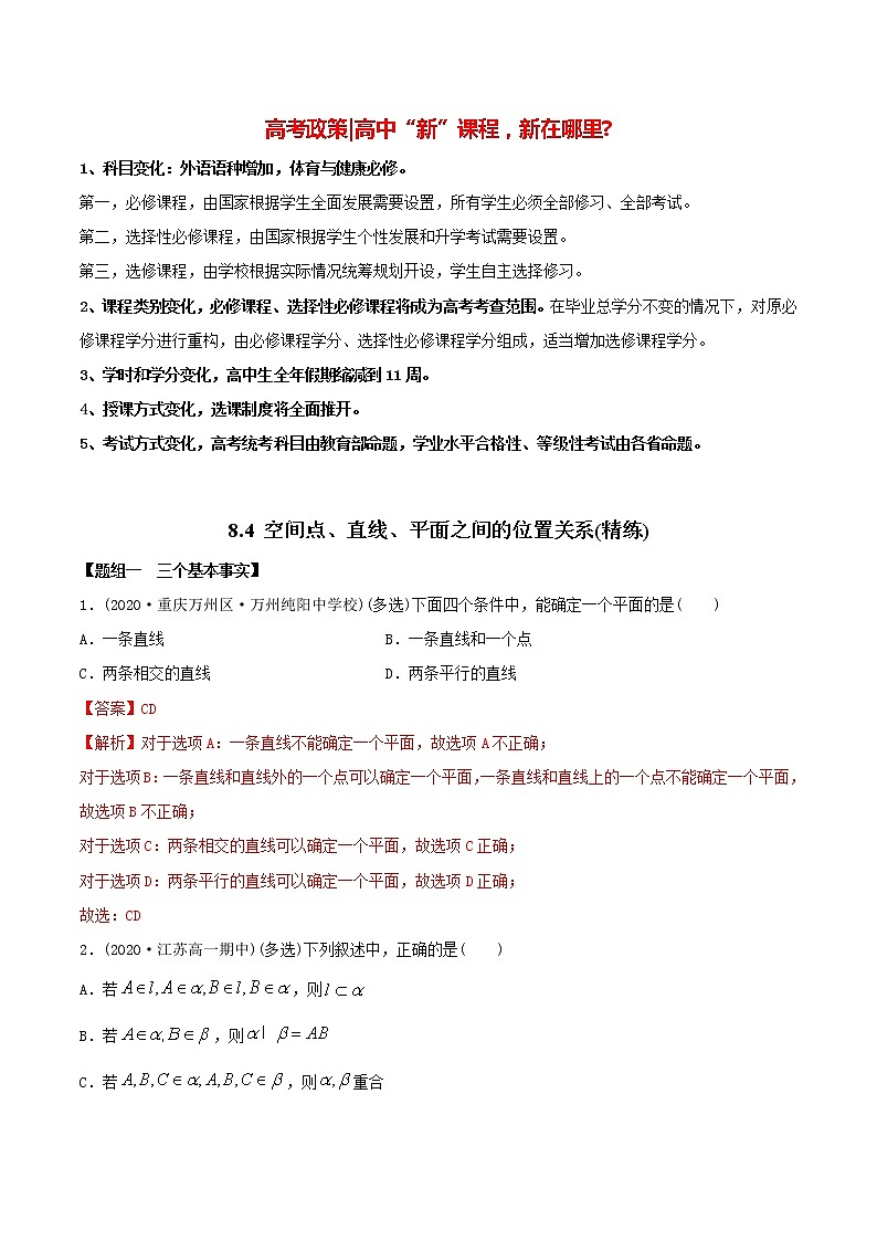 高中数学新教材同步讲义（必修第二册）  8.4 空间点、直线、平面之间的位置关系（精练）01