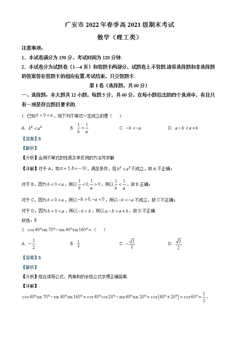 2022广安高一下学期期末考试数学（理）试题含解析01