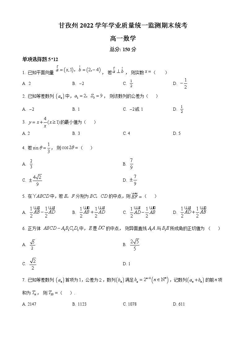 2022甘孜州高一下学期学业质量统一监测期末统考数学试题含解析01