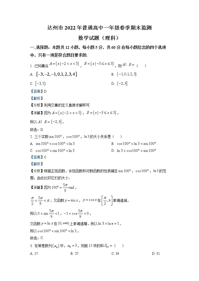 四川省达州市2021-2022学年高一下学期期末监测数学理科试题含解析第1页