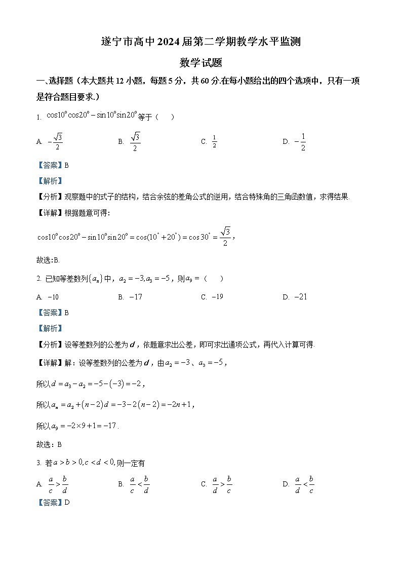 2022遂宁高一下学期期末考试数学含解析01