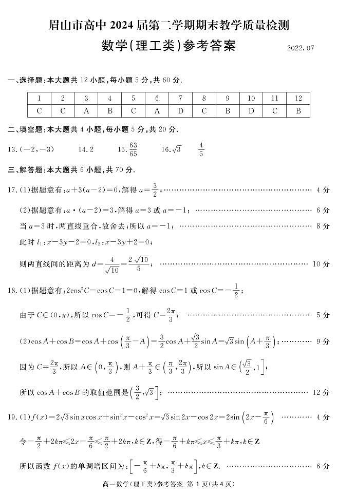 2022眉山高一下学期期末考试数学（理）PDF版含答案（可编辑）01