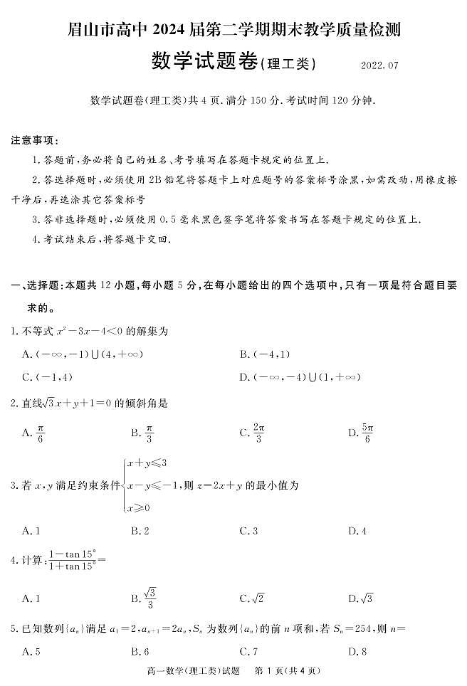 2022眉山高一下学期期末考试数学（理）PDF版含答案（可编辑）01