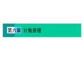 【同步提升】6.1.2分类加法计数原理和分步乘法计数原理的应用 2021-2022学年高二下学期数学同步提升课件（人教A版2019选择性必修第三册）