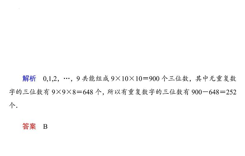 【同步提升】6.1.2分类加法计数原理和分步乘法计数原理的应用 2021-2022学年高二下学期数学同步提升课件（人教A版2019选择性必修第三册）08