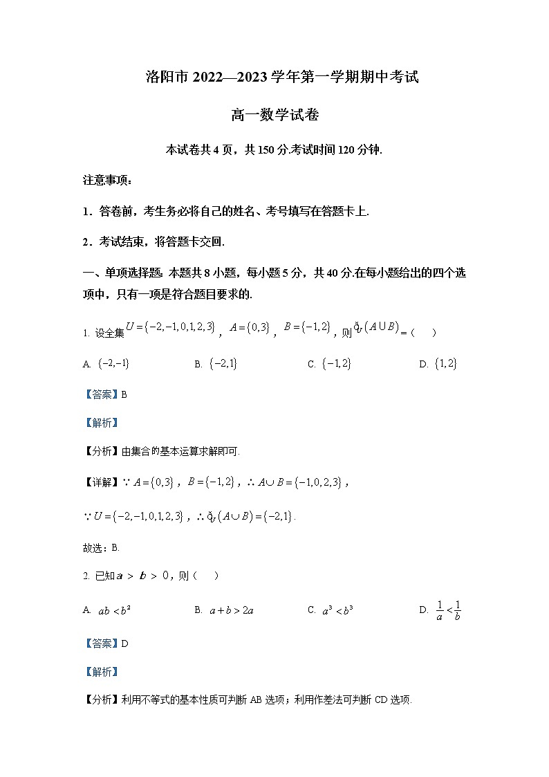 2022-2023学年河南省洛阳市高一上学期期中考试数学试题含解析01