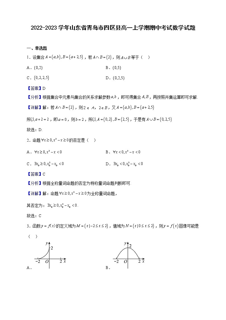 2022-2023学年山东省青岛市四区县高一上学期期中考试数学试题含解析01