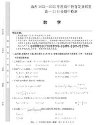 2022-2023学年山西省高中教育发展联盟高一上学期11月期中检测数学PDF版含答案