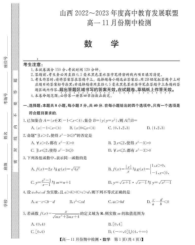 2022-2023学年山西省高中教育发展联盟高一上学期11月期中检测数学PDF版含答案01
