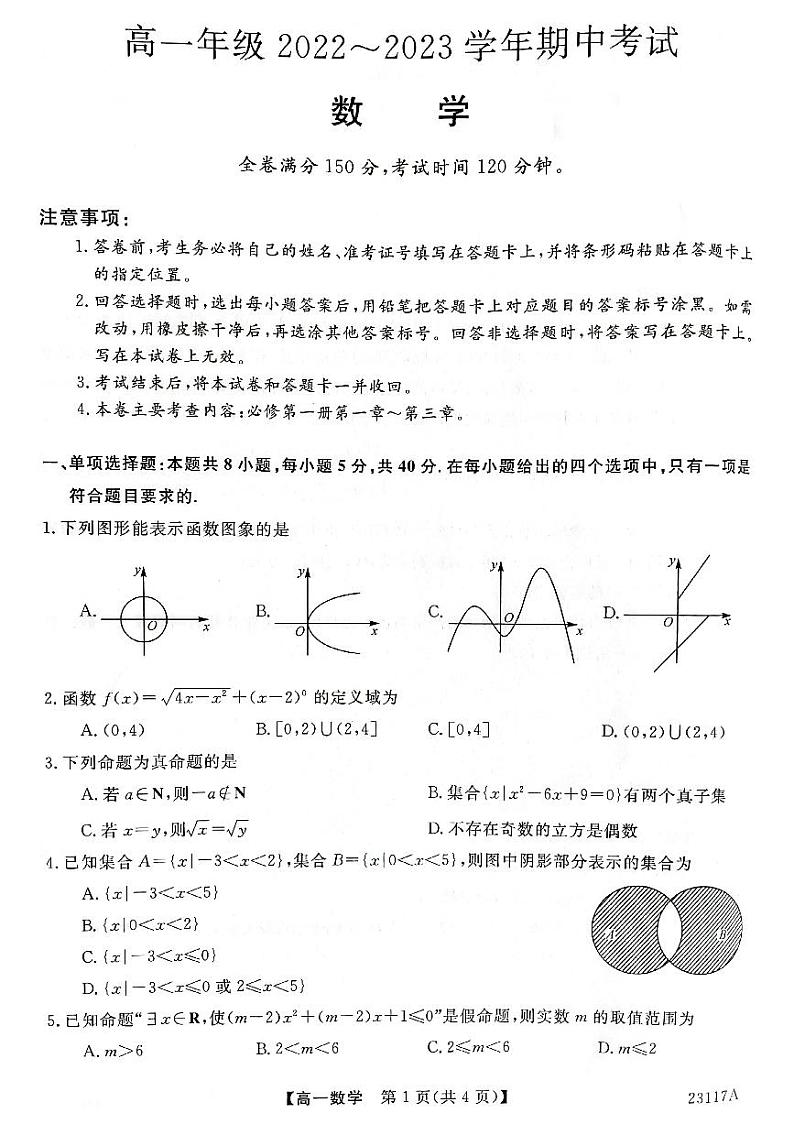 2022-2023学年山西省晋中市部分名校高一上学期期中联考数学PDF版含答案第1页