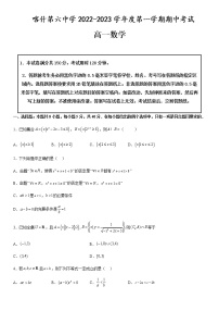 2022-2023学年新疆维吾尔自治区喀什第六中学高一上学期10月期中考试数学试题含答案